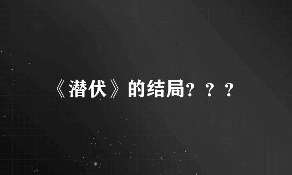 《潜伏》的结局？？？