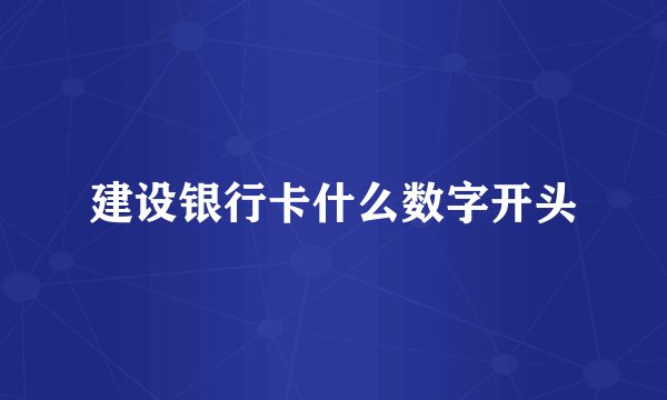 建设银行卡什么数字开头