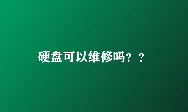 硬盘可以维修吗？？