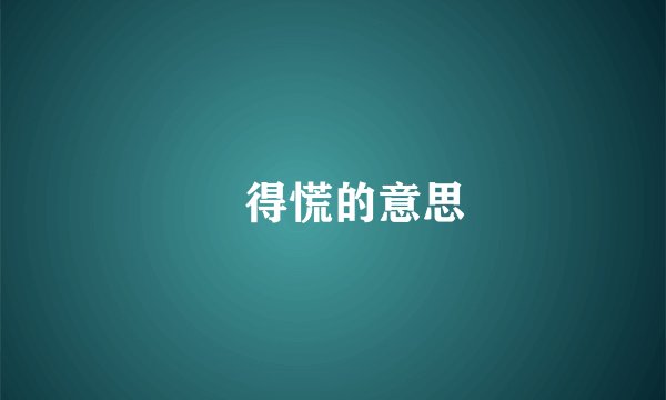 瘆得慌的意思