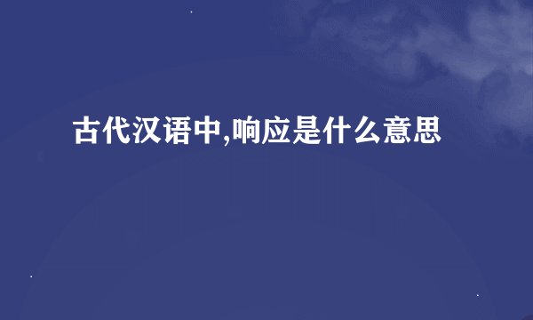 古代汉语中,响应是什么意思
