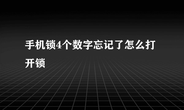 手机锁4个数字忘记了怎么打开锁