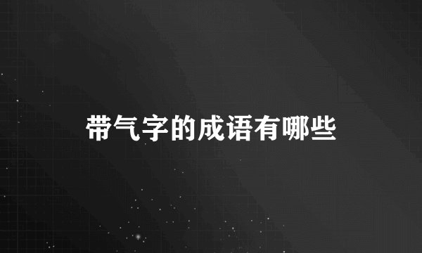 带气字的成语有哪些