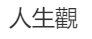 人什么什么的成语?