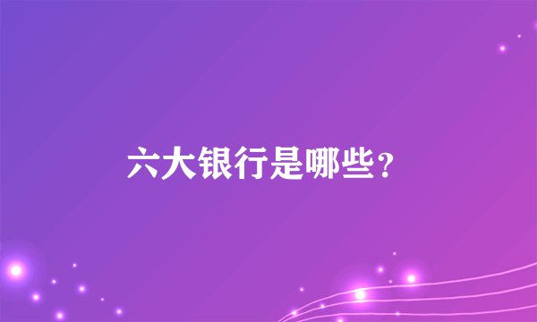 六大银行是哪些？
