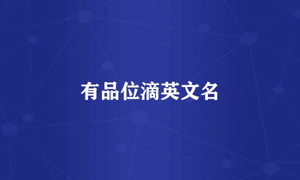 有品位滴英文名