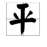 平字的拼音怎么打？