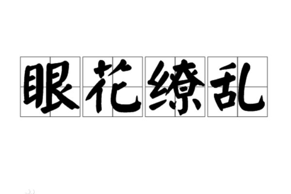 (形容姿势多)的成语(至少四个)？
