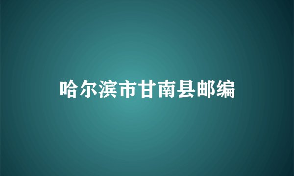 哈尔滨市甘南县邮编