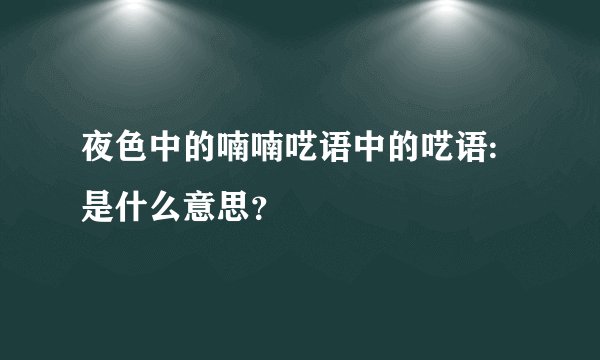 夜色中的喃喃呓语中的呓语:是什么意思？