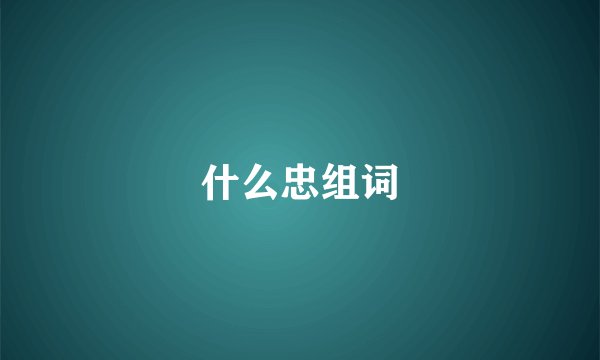 什么忠组词