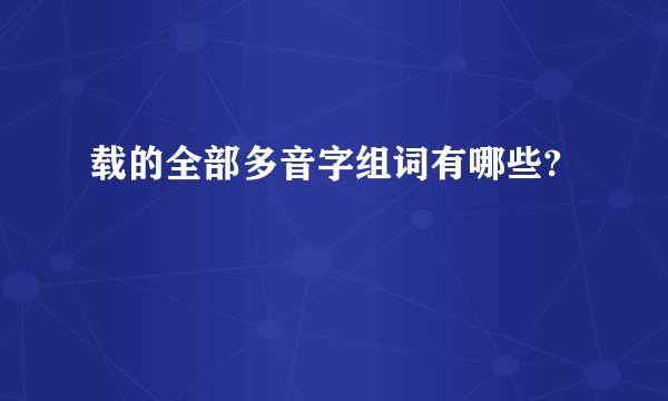 载的全部多音字组词有哪些?