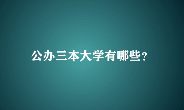 公办三本大学有哪些？