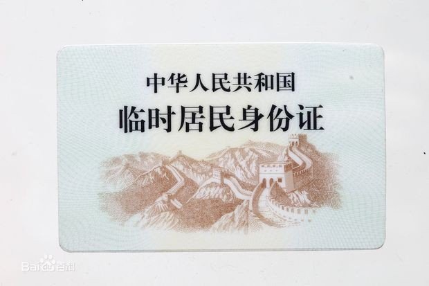 临时身份证有没有芯片的？