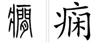 癫痫的“痫”字怎么念 ?