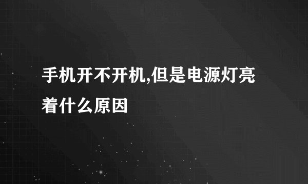 手机开不开机,但是电源灯亮着什么原因