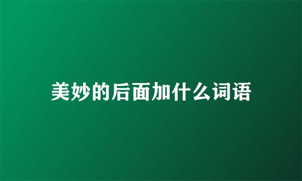 美妙的后面加什么词语