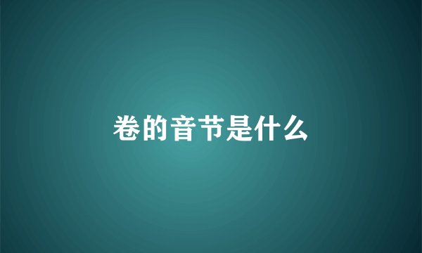 卷的音节是什么