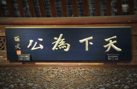 天下为公谁说的?