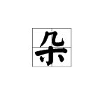 朵是什么偏旁