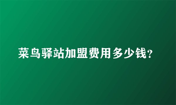 菜鸟驿站加盟费用多少钱?