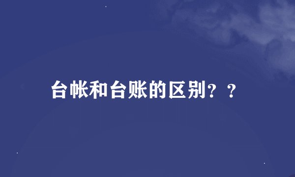 台帐和台账的区别？？