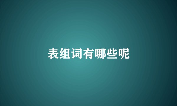 表组词有哪些呢