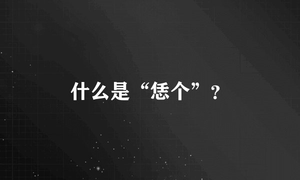 什么是“恁个”？