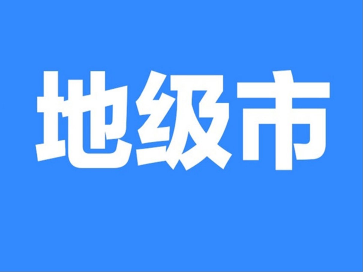 地市是什么意思啊