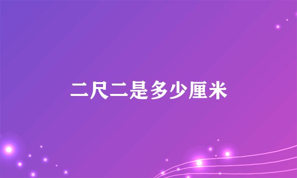 二尺二是多少厘米