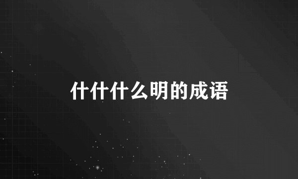 什什什么明的成语