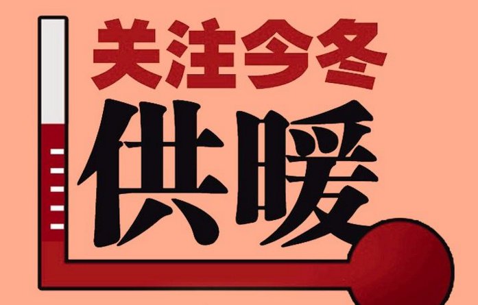 供暖归哪个政府部门管？