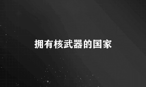 拥有核武器的国家