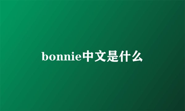 bonnie中文是什么