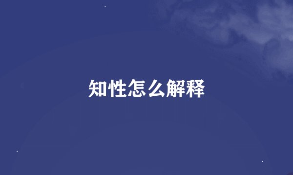 知性怎么解释