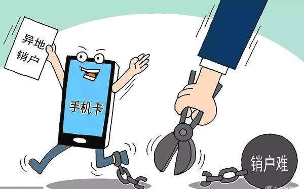 人在外地想要注销移动手机号码怎么办?