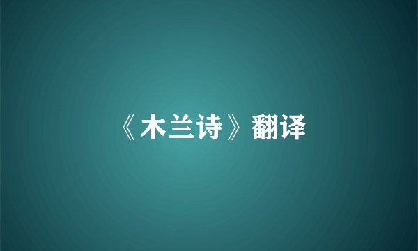 《木兰诗》翻译
