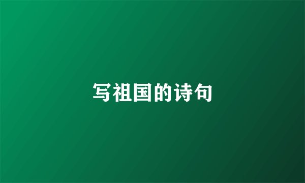 写祖国的诗句