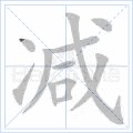 减字笔画顺序怎么写