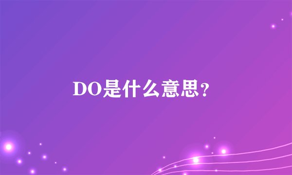 DO是什么意思？