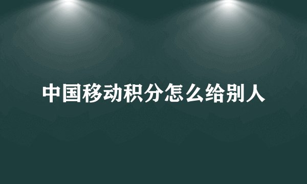 中国移动积分怎么给别人