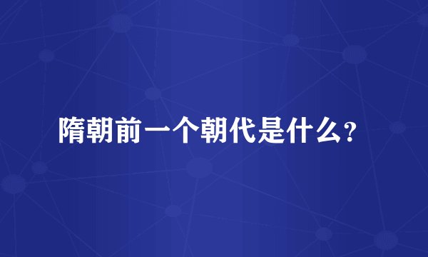 隋朝前一个朝代是什么？