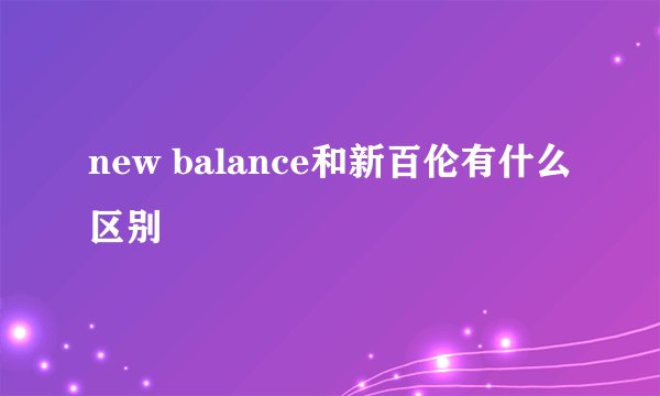 new balance和新百伦有什么区别