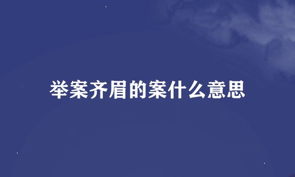 举案齐眉的案什么意思