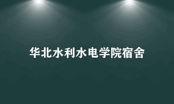 华北水利水电学院宿舍