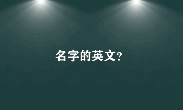 名字的英文？