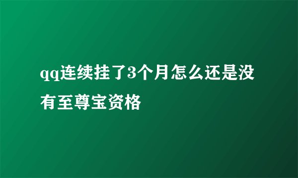 qq连续挂了3个月怎么还是没有至尊宝资格