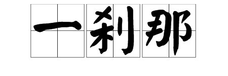 一刹那的读音和释义是什么？