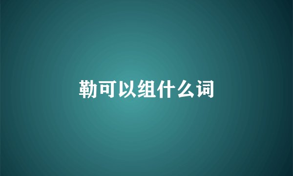 勒可以组什么词