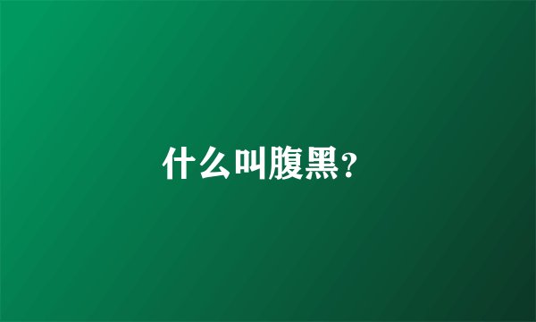 什么叫腹黑？